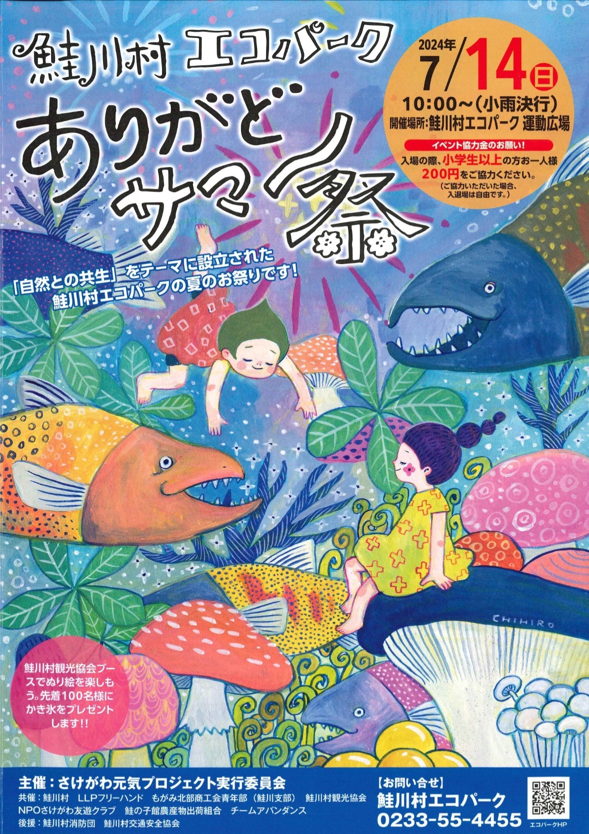 終了しました＞ありがどサマー祭（7月14日） - 鮭川村観光協会 | 山形