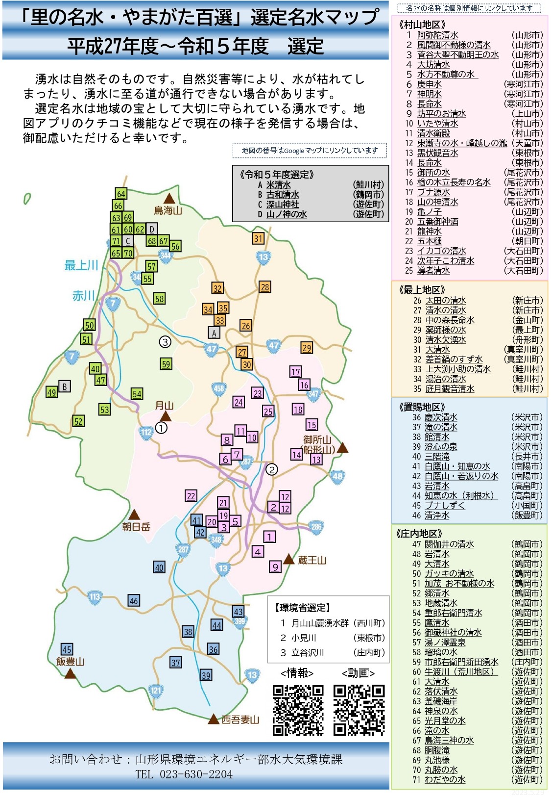 米清水(よねすず)が「里の名水・やまがた百選」に選定されました 鮭川村観光協会 山形県最上郡鮭川村の観光情報