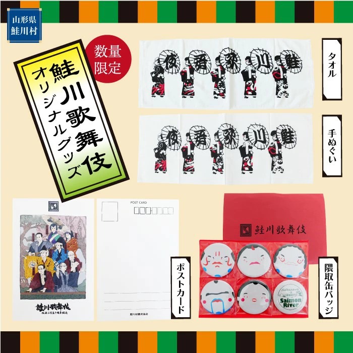 鮭川村ふるさと納税に「鮭川歌舞伎グッズ」出品！ - 鮭川村観光協会