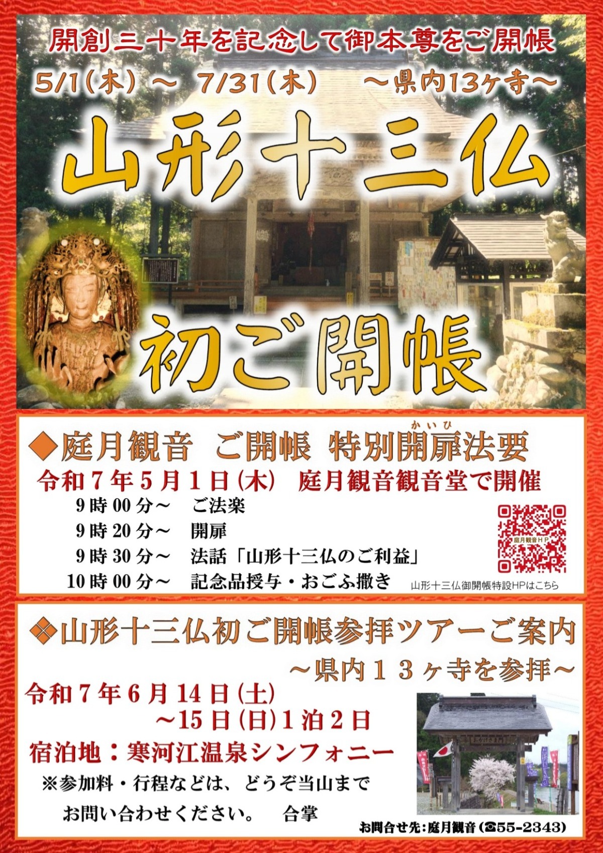 山形十三仏初ご開帳記念・庭月観音特別企画について - 鮭川村観光協会