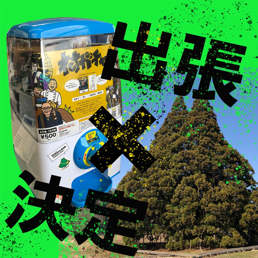 出張村ガチャ」 - 鮭川村観光協会 | 山形県最上郡鮭川村の観光情報