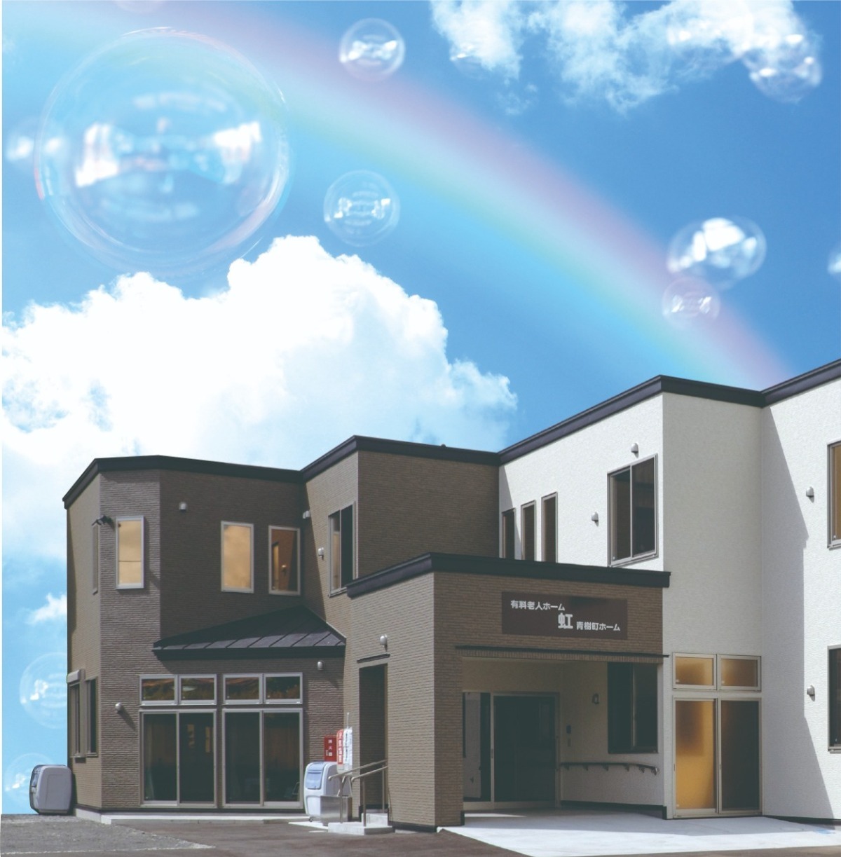 会社情報 株式会社虹 青樹町ホーム 青森県弘前市 のびのびと の〜んびりと 虹色の暮らし