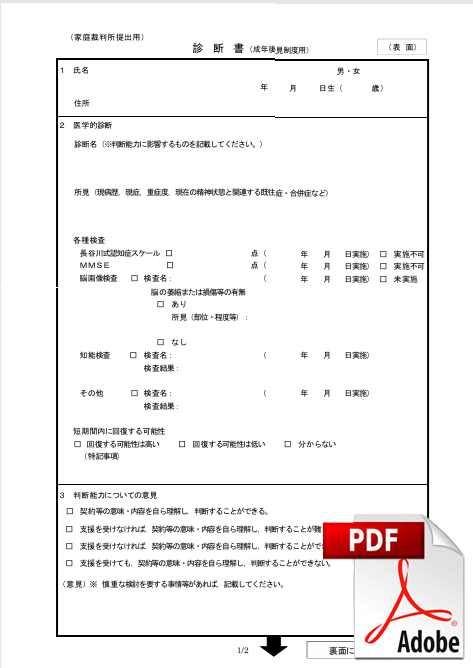 成年後見人 診断書 どこにもらう – 成年後見制度 診断書 書式 – IUVA