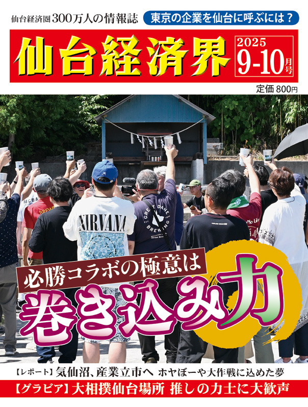 発売情報】仙台経済界2025年9-10月号 - 仙台経済界 | 仙台圏唯一の経済