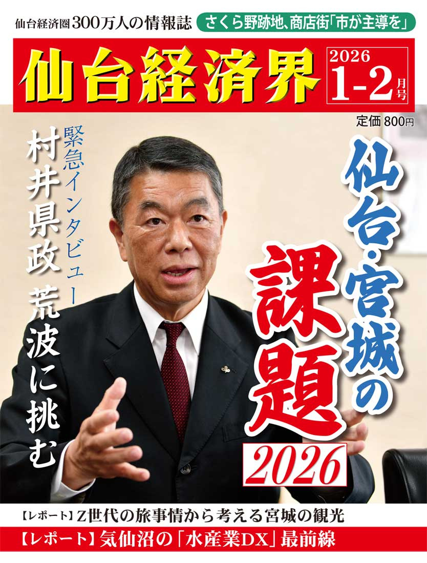 発売情報】仙台経済界2026年1-2月号 - 仙台経済界 | 仙台圏唯一の経済