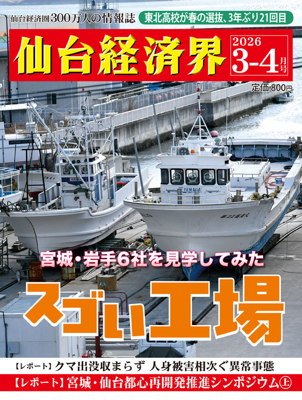 発売情報】仙台経済界2026年3-4月号 - 仙台経済界 | 仙台圏唯一の経済