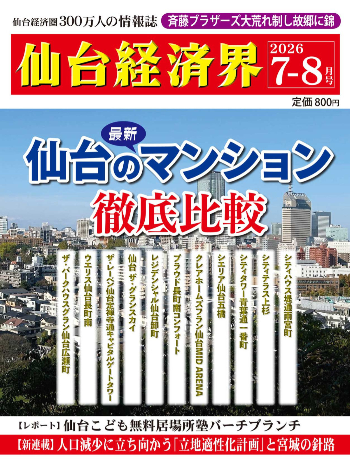 発売情報】仙台経済界2026年7-8月号 - 仙台経済界 | 仙台圏唯一の経済