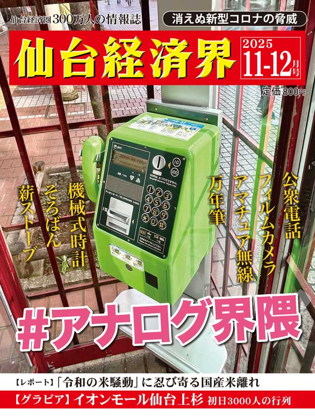 発売情報】仙台経済界2025年11-12月号 - 仙台経済界 | 仙台圏唯一の
