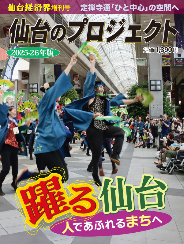 発売情報】仙台のプロジェクト 2025-2026年版 - 仙台経済界 | 仙台圏
