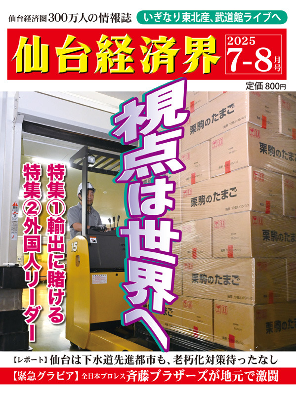 発売情報】臨時増刊号「せんだい自遊人クラブ2025」 - 仙台経済界