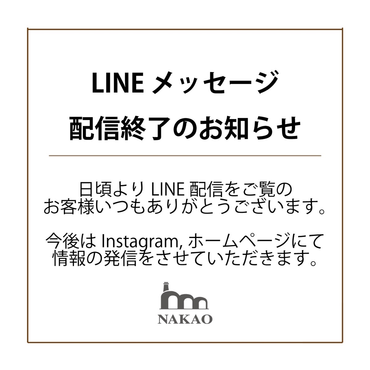 LINE配信終了のお知らせ - NAKAO | うつわ、木炭焙煎珈琲、お菓子 