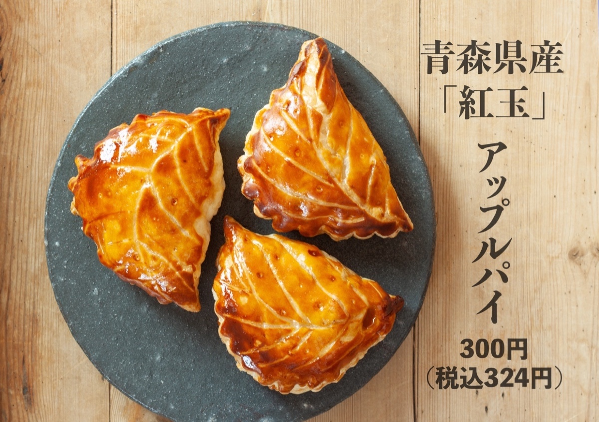 10/21〜]紅玉アップルパイ販売開始 - NAKAO | うつわ、木炭焙煎珈琲