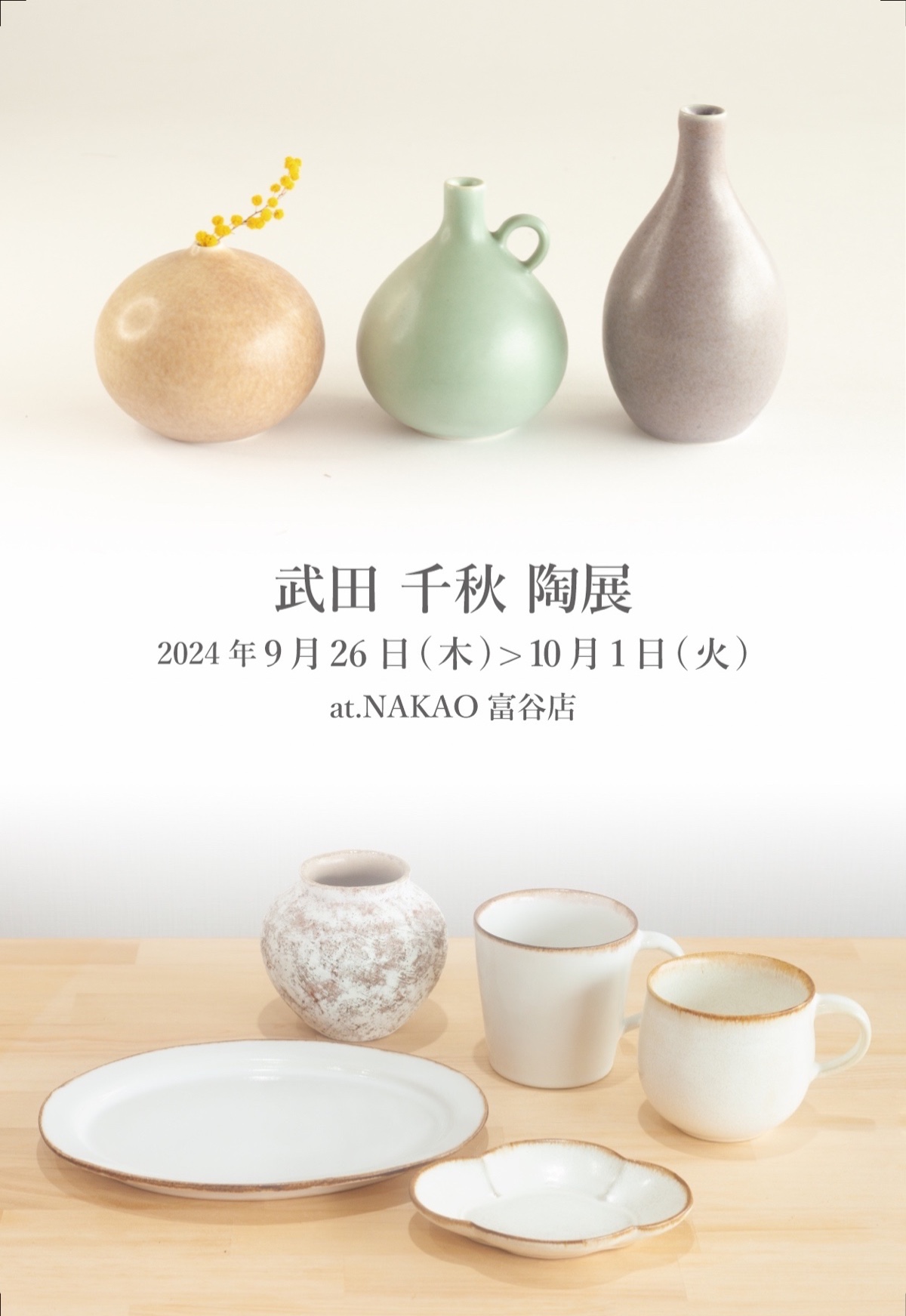 個展] 武田千秋 陶展 - NAKAO | うつわ、木炭焙煎珈琲、お菓子、CAFEのお店 | 富谷店・長町店・山形店