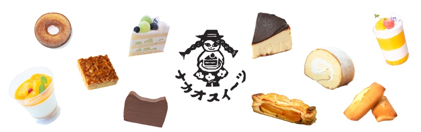 お菓子のこと - NAKAO | うつわ、木炭焙煎珈琲、お菓子、CAFEのお店