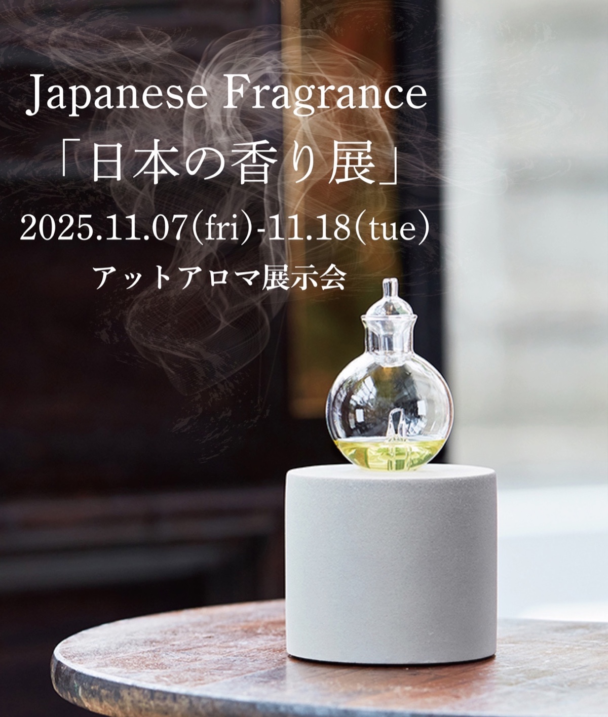 アットアロマ「日本の香り展」 - NAKAO | うつわ、木炭焙煎珈琲、お