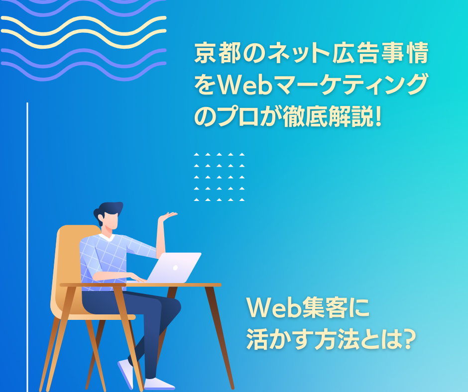 京都のネット広告事情をWebマーケティングのプロが徹底解説！Web集客に