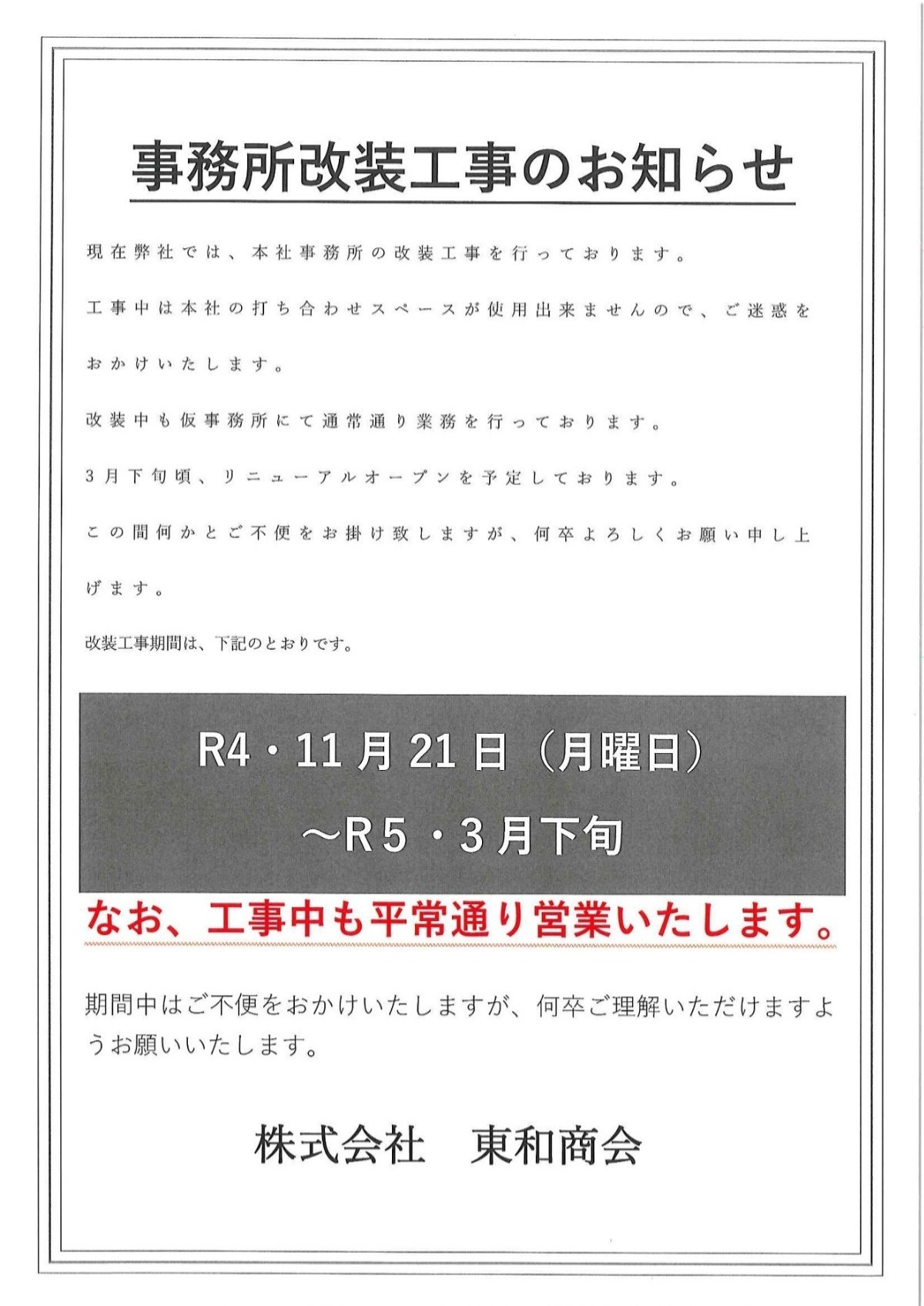 本社 事務所改装工事のお知らせ - 株式会社東和商会