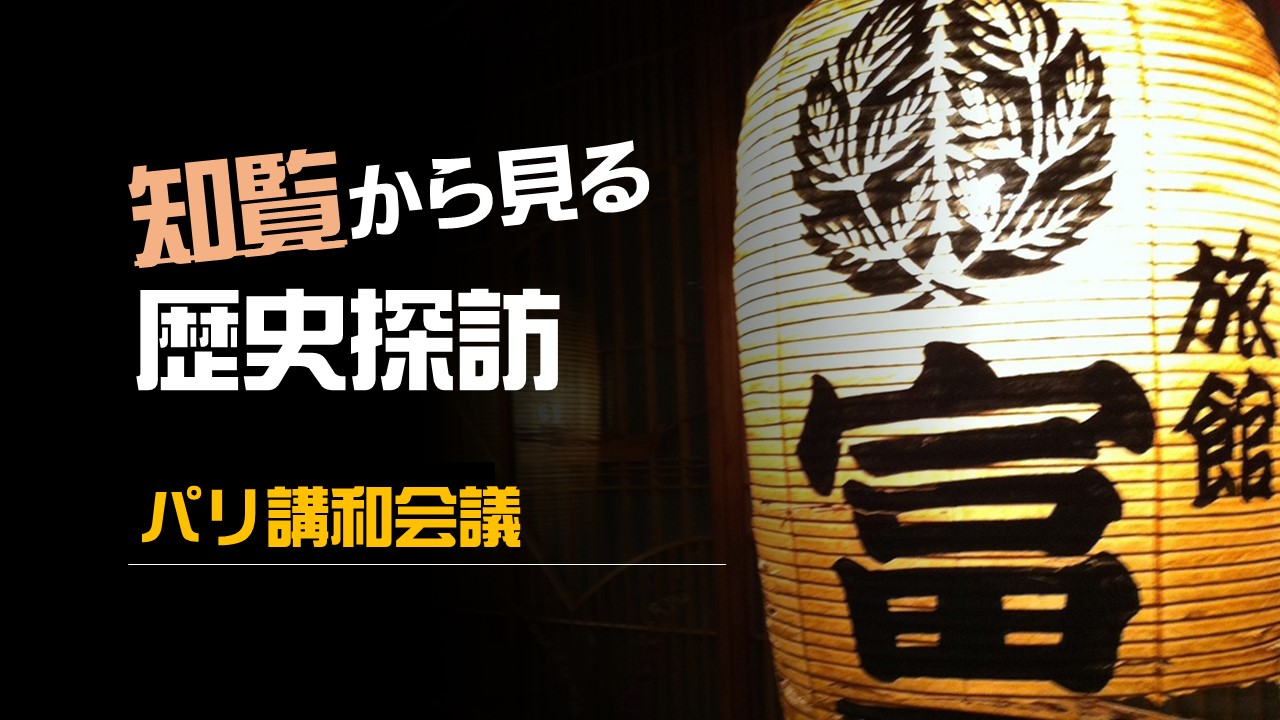 知覧から見る「歴史探訪」~パリ講和会議~ - 知覧研修|ザメディアジョンHR
