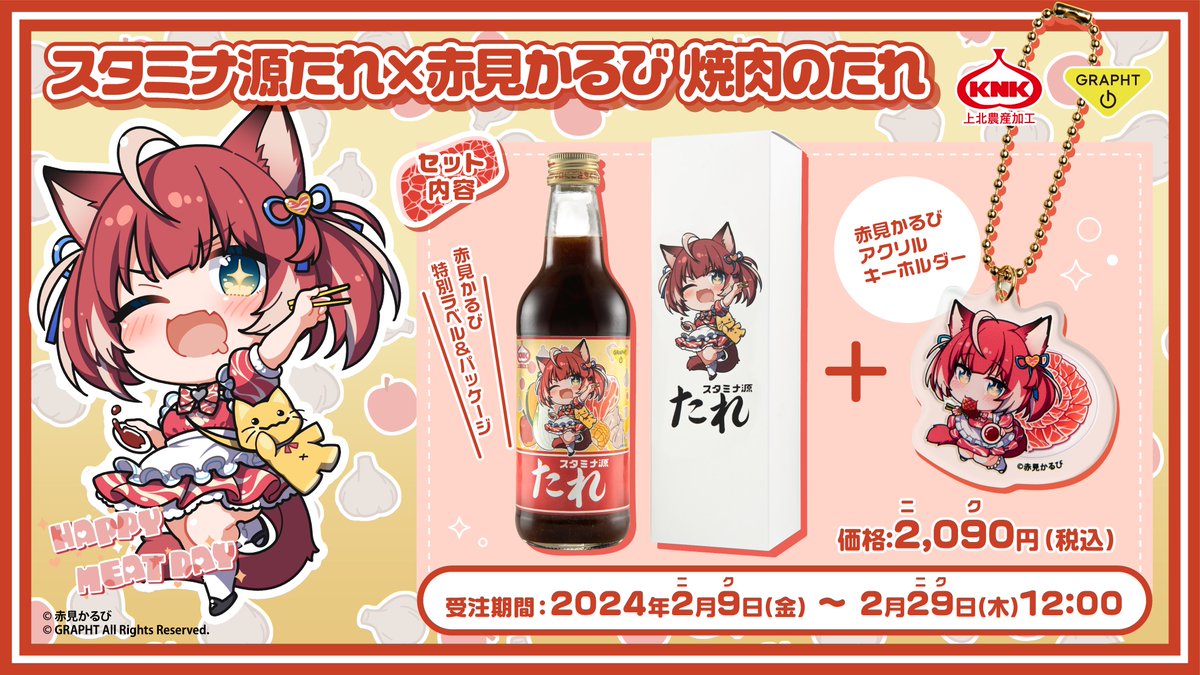 スタミナ源たれ×赤見かるび - 上北農産加工株式会社｜スタミナ源たれ