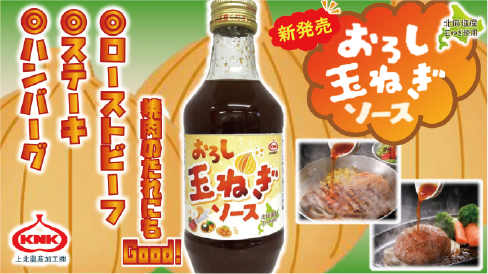 おろし玉ねぎソース 290g」新発売のご案内 - 上北農産加工株式会社