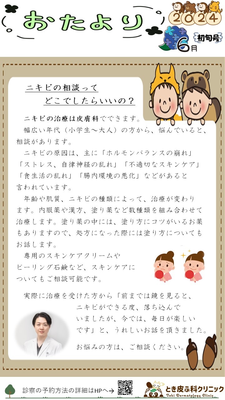 ニュースレター】「ニキビの相談ってどこでしたらいいの？」６月初旬号 - とき皮ふ科クリニック｜仙台市太白区富沢｜皮膚でお困りごとなら当院へ