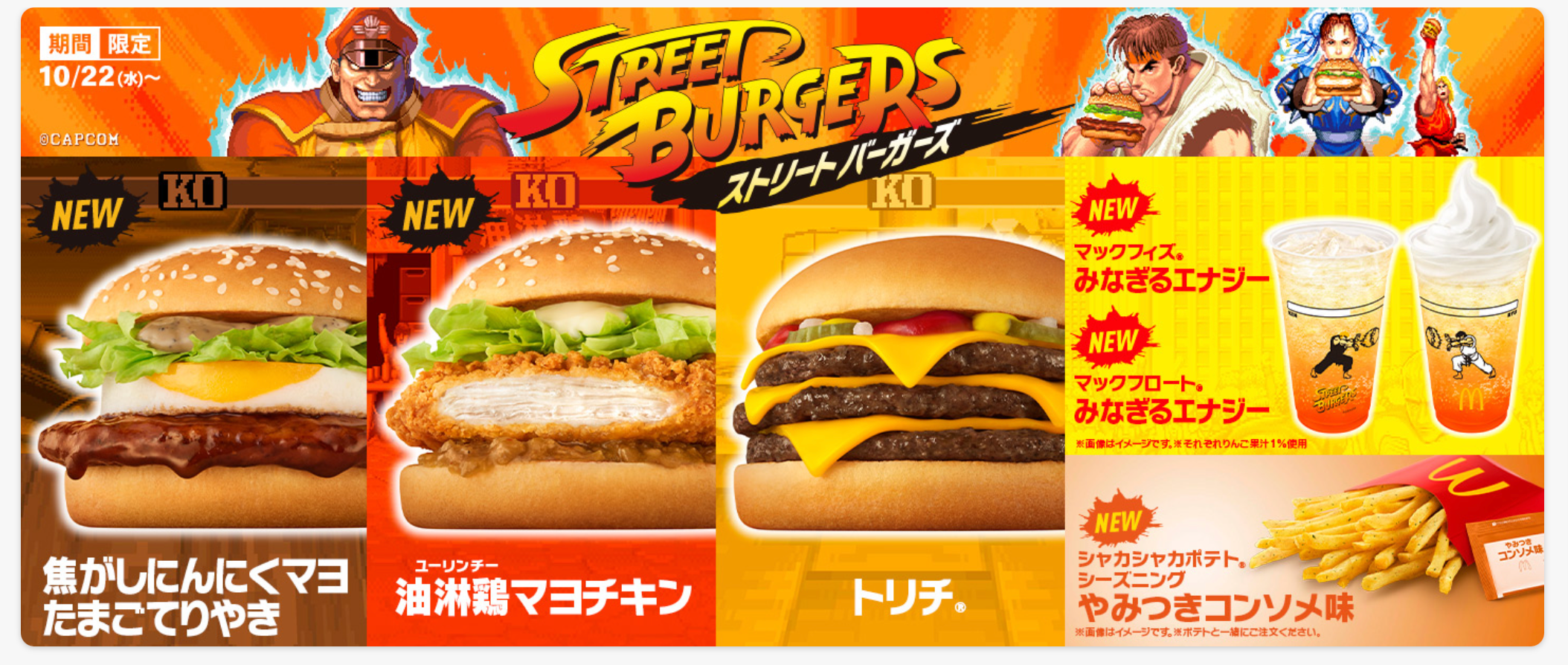 マクドナルドとストリートファイター初コラボ！ - 株式会社BOUND