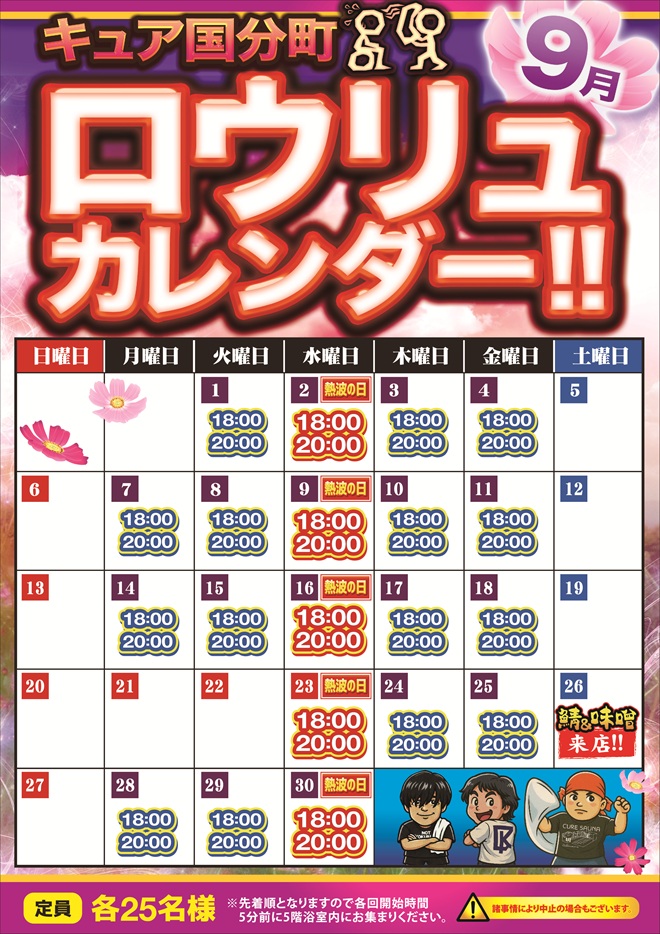 🔥今月のロウリュカレンダー🔥 - サウナ＆カプセル キュア国分町｜宮城