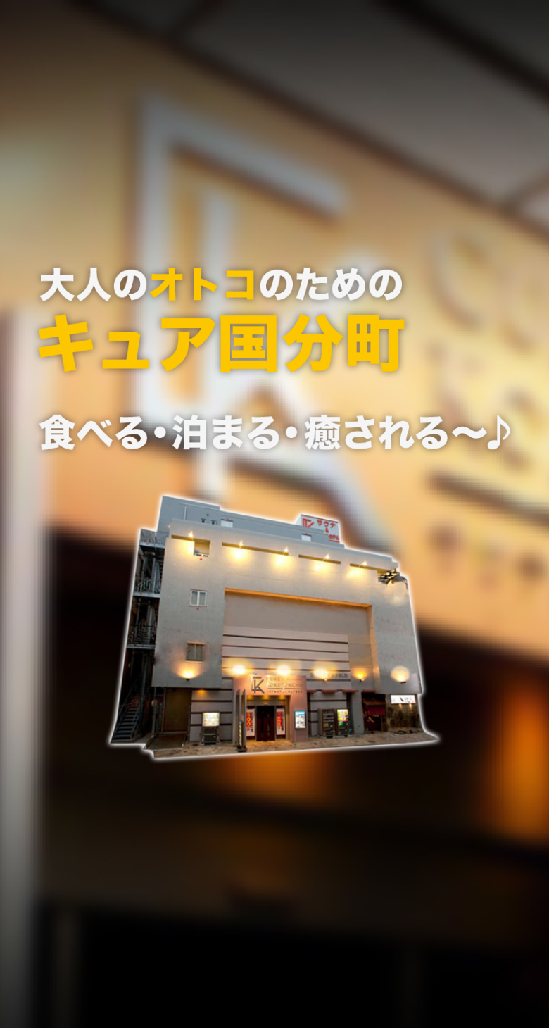 キュア 国分 町