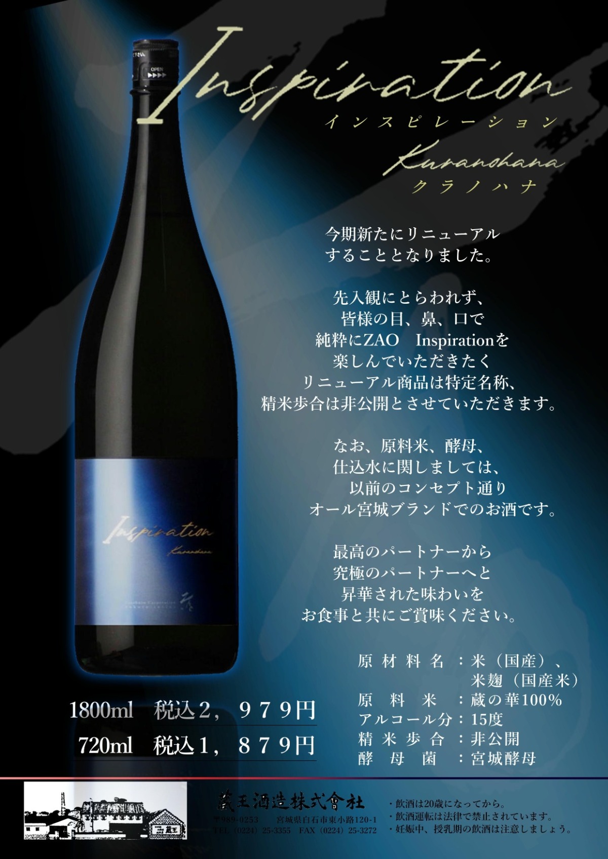 新 ZAO inspiration 発売 - 蔵王酒造 | 宮城県白石市 | 蔵王の