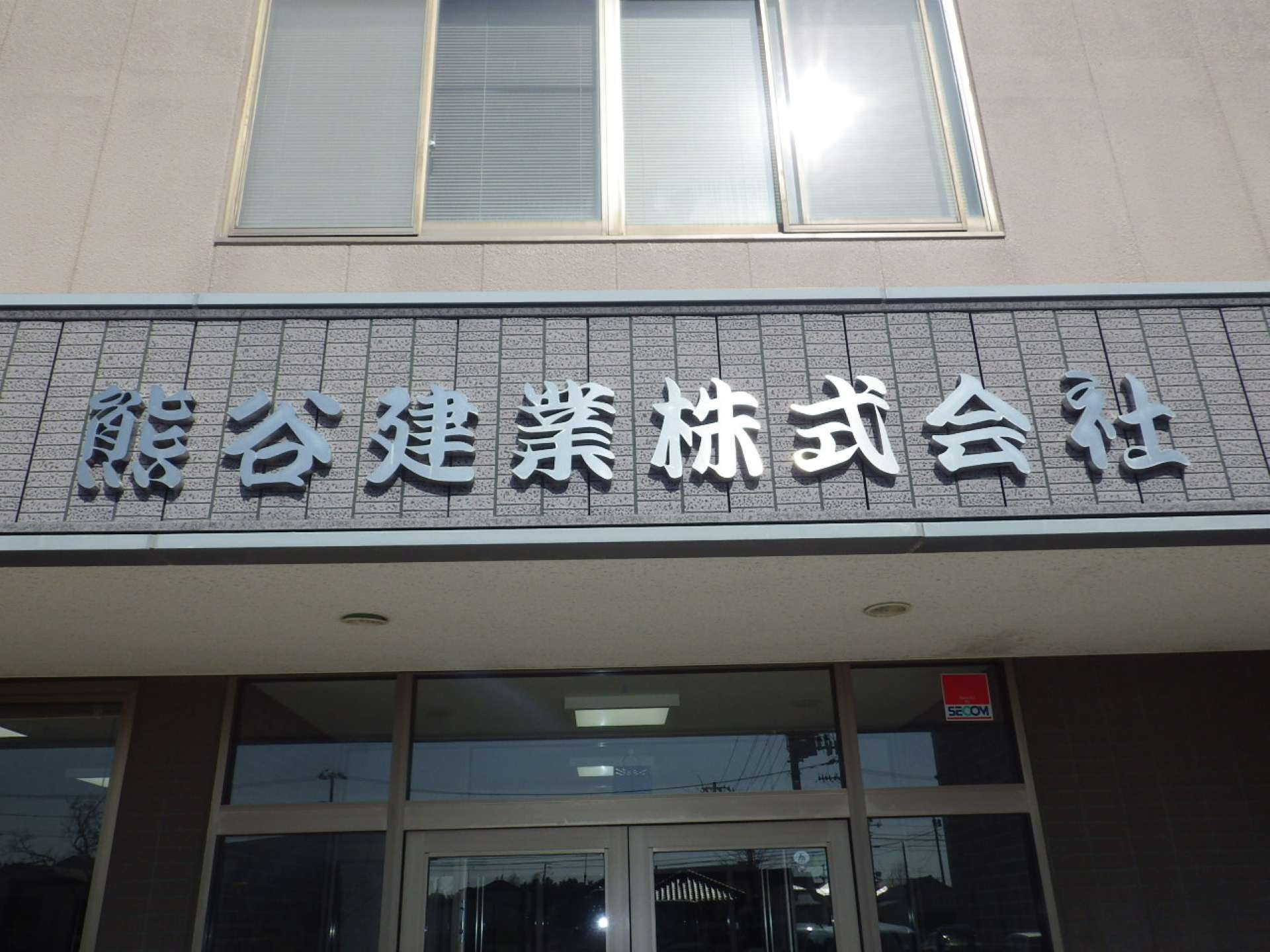 会社概要 - 熊谷建業株式会社｜宮城県東松島市｜昭和49年創業の