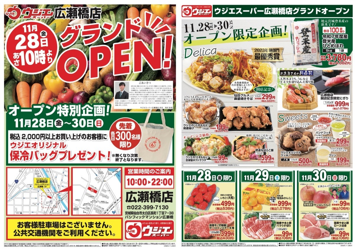 広瀬橋店オープン特別企画のお知らせ - ウジエスーパー｜宮城｜新鮮な