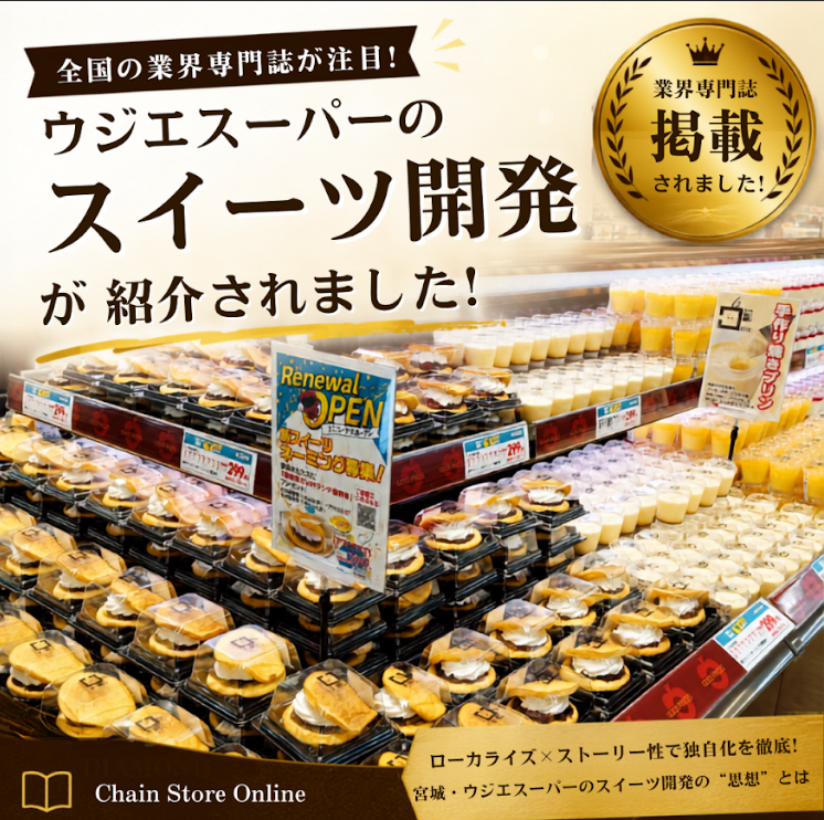 📖 全国の業界専門誌「ダイヤモンドチェーンストアオンライン」に