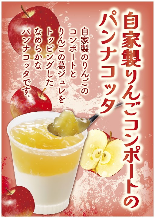 自家製りんごコンポートのパンナコッタ - ウジエスーパー｜宮城｜新鮮