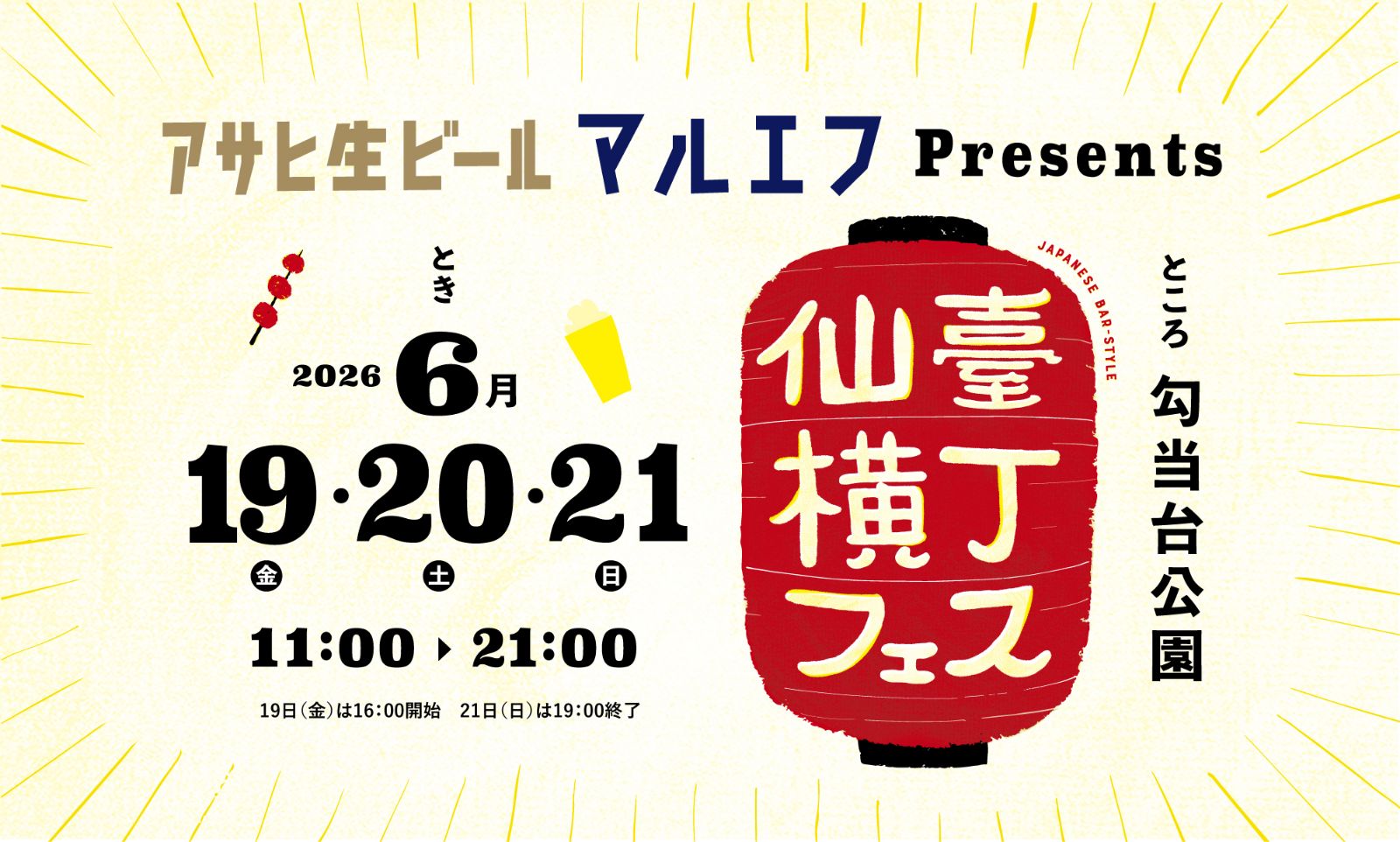 仙臺横丁フェス2026｜公式サイト