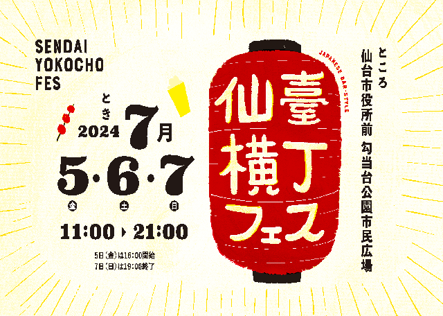仙臺横丁フェス2025」開催決定！ - 仙臺横丁フェス2025公式サイト