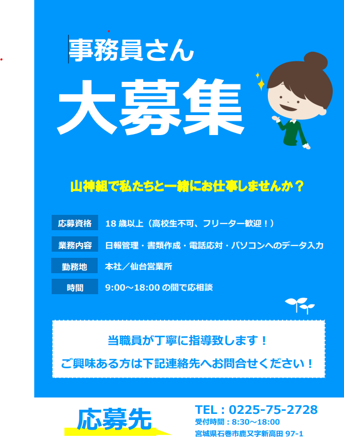 事務員さん急募のお知らせ - 有限会社 山神組|土木・建築・機械設備|宮城を拠点に東北一円を支える