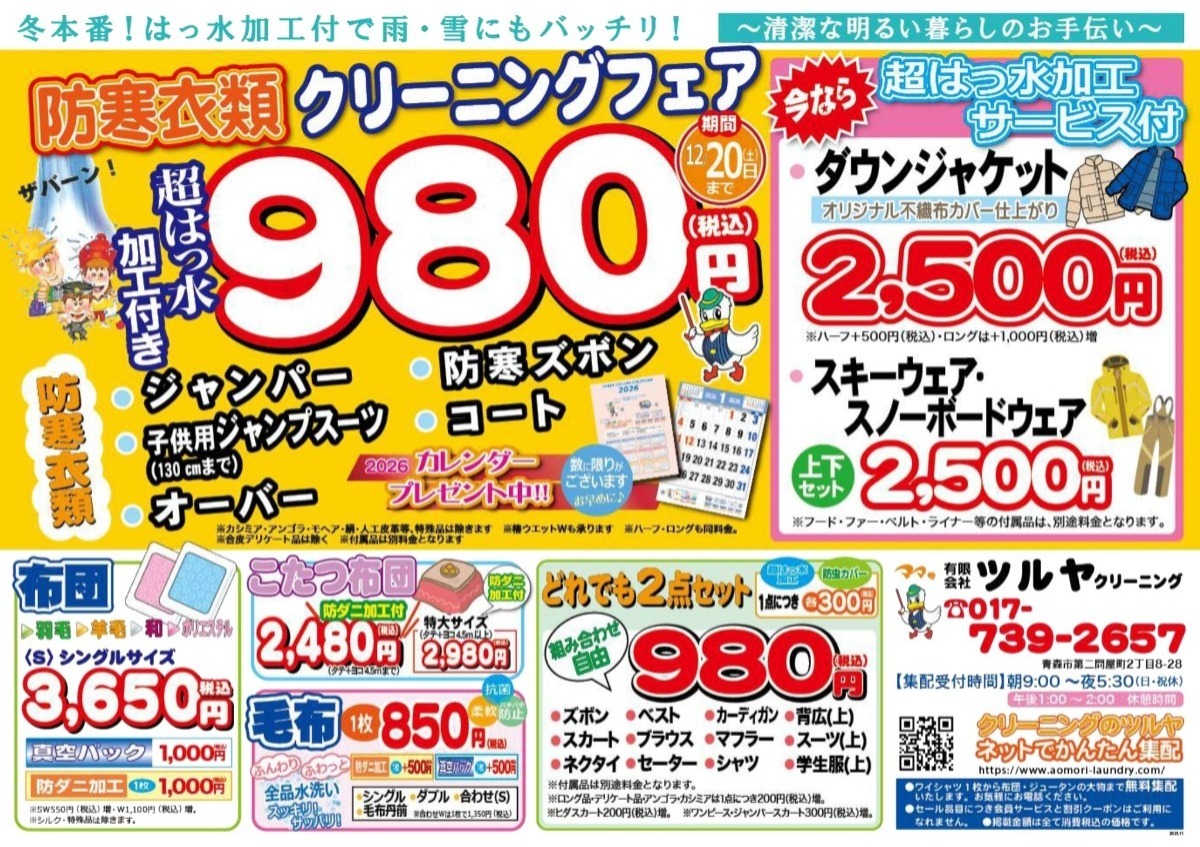 ママ号 クリーニングのツルヤ｜青森市に16店舗・抗菌＆抗ウィルス加工