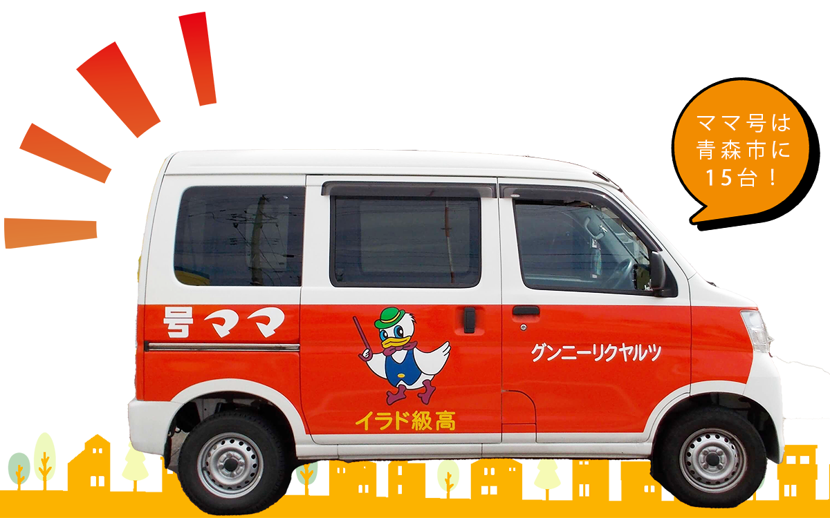 ネット集配サービス - ママ号 クリーニングのツルヤ｜青森市に16店舗