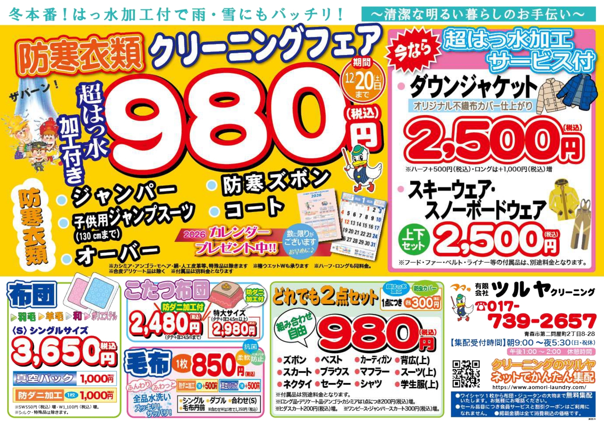 お知らせ - ママ号 クリーニングのツルヤ｜青森市に16店舗・抗菌＆抗