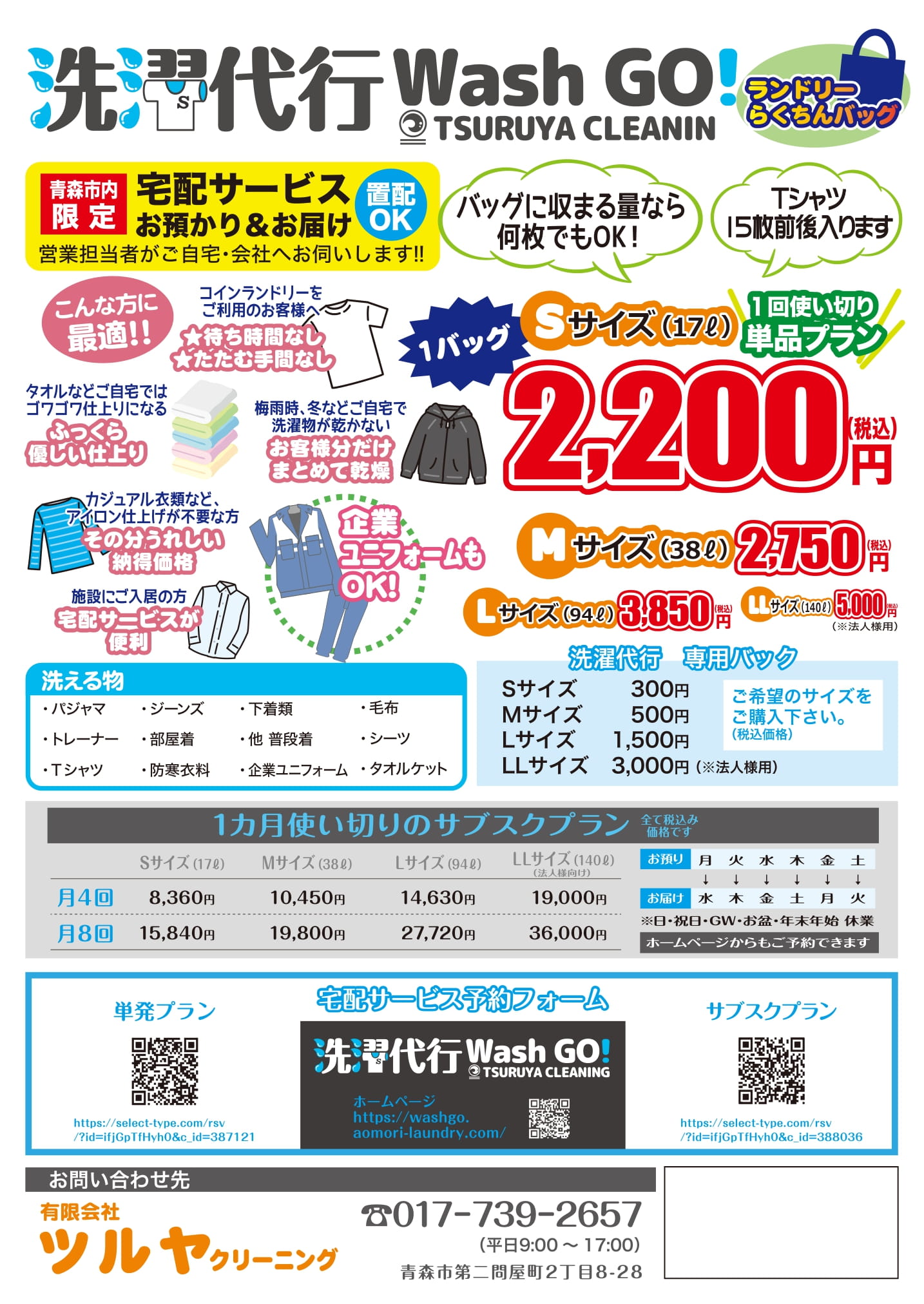 お知らせ - ママ号 クリーニングのツルヤ｜青森市に16店舗・抗菌＆抗