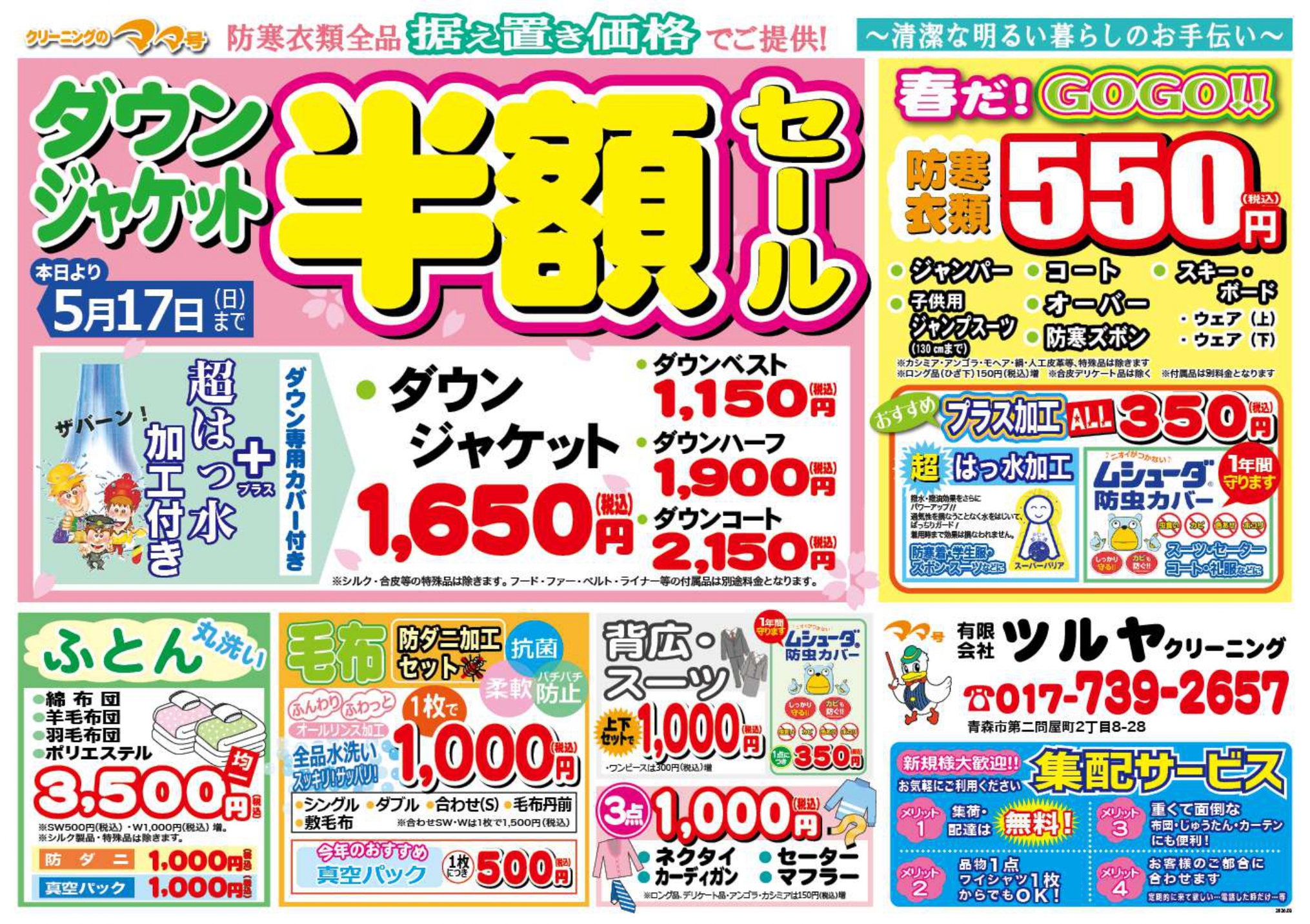 ママ号 クリーニングのツルヤ|青森市に16店舗・抗菌&抗ウィルス加工 ママ号 クリーニングのツルヤ|青森市に16店舗・抗菌&抗ウィルス加工