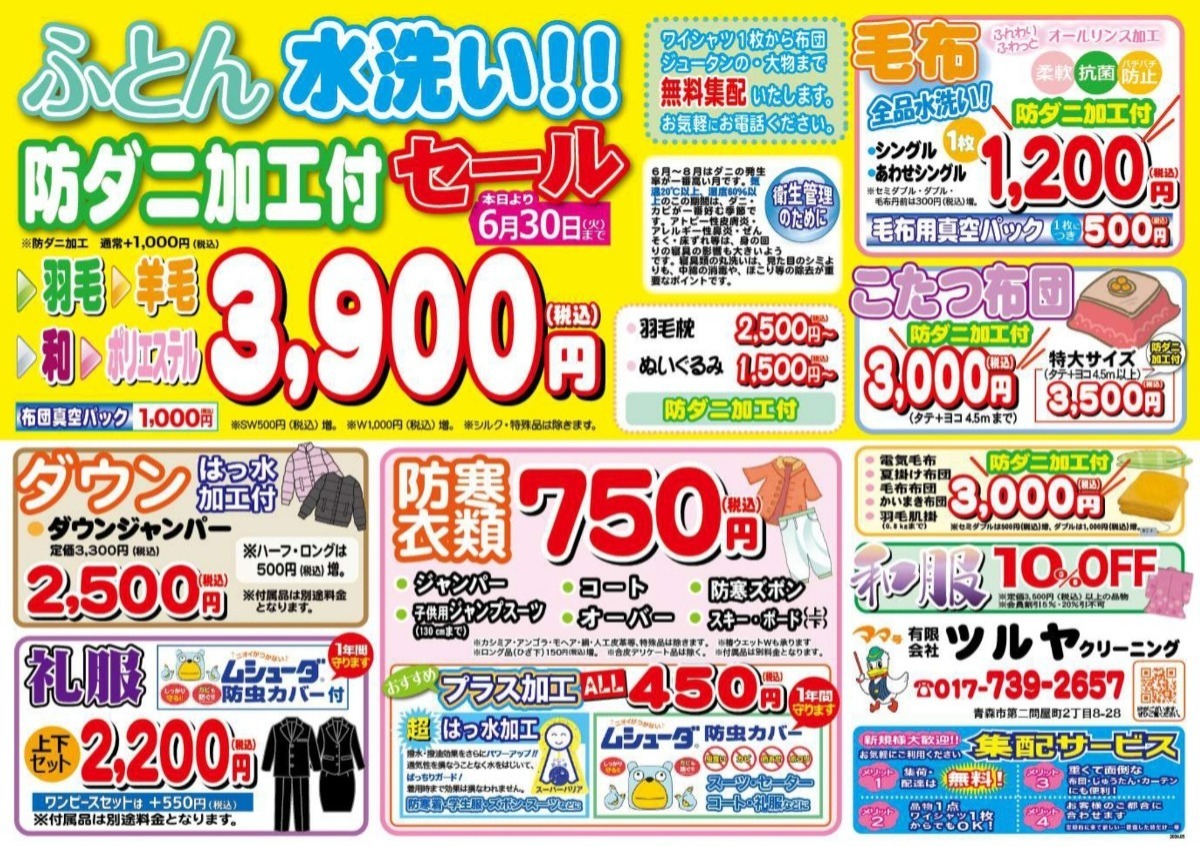 ママ号 クリーニングのツルヤ｜青森市に16店舗・抗菌＆抗ウィルス加工