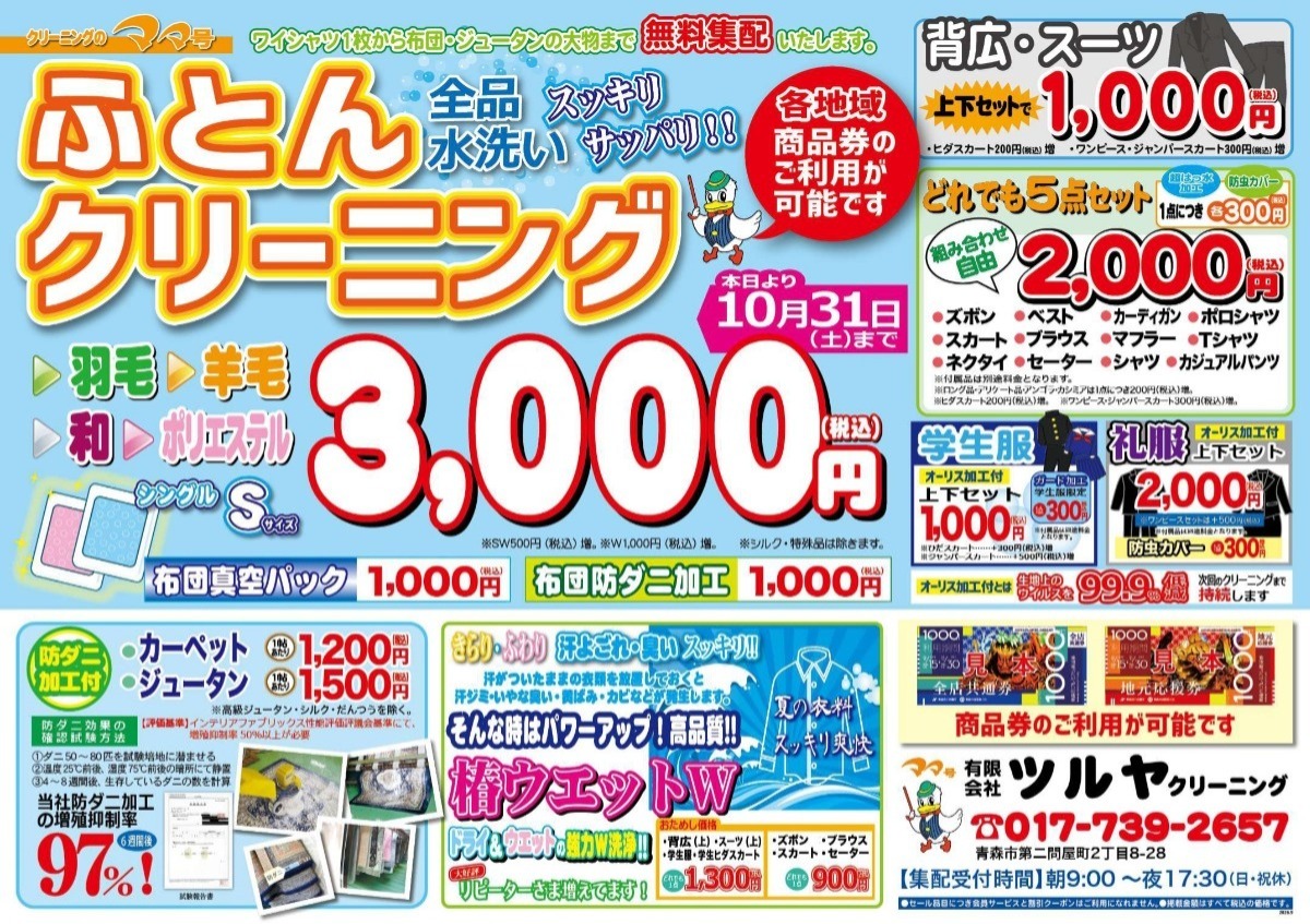 ママ号 クリーニングのツルヤ｜青森市に16店舗・抗菌＆抗ウィルス加工