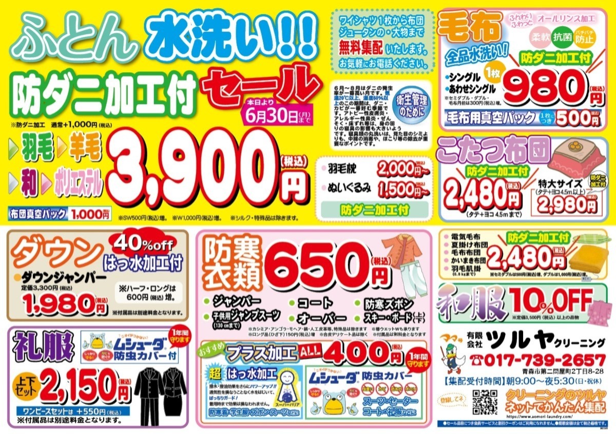 6月キャンペーンのお知らせ - ママ号 クリーニングのツルヤ｜青森市に
