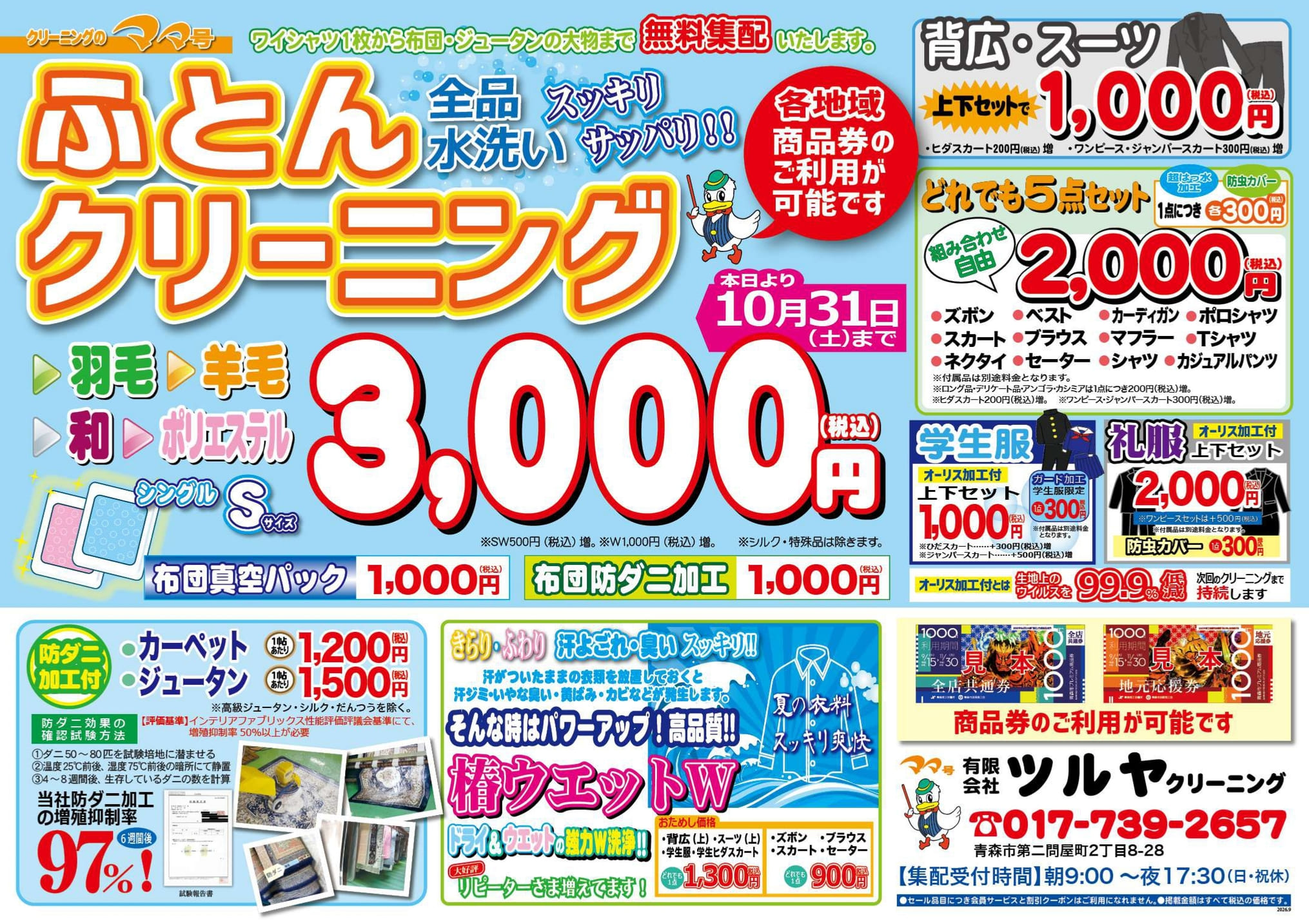 お知らせ - ママ号 クリーニングのツルヤ｜青森市に16店舗・抗菌＆抗
