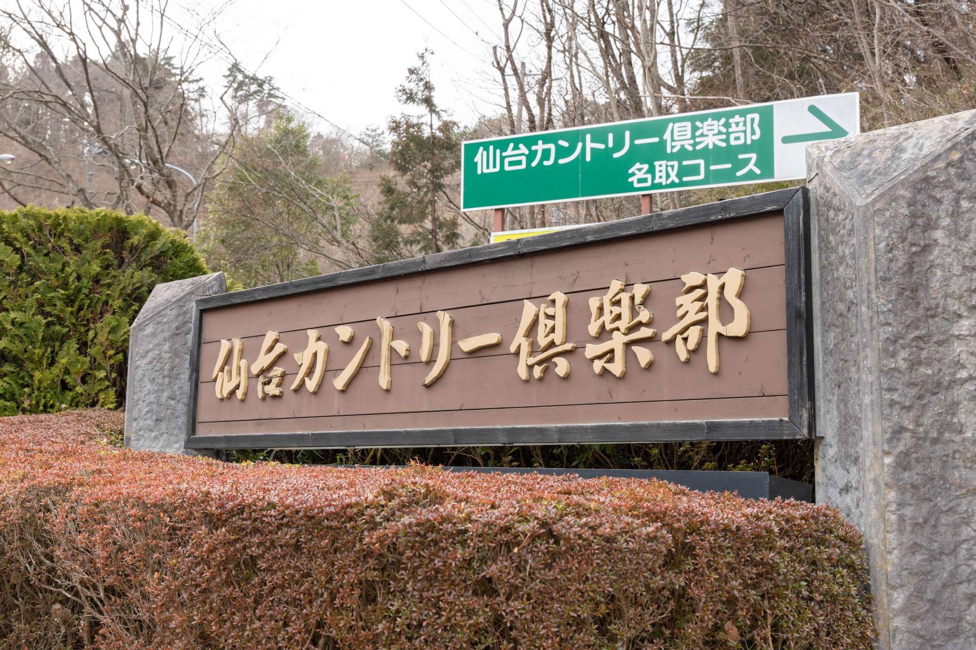仙台 カントリー 倶楽部 名取 コース