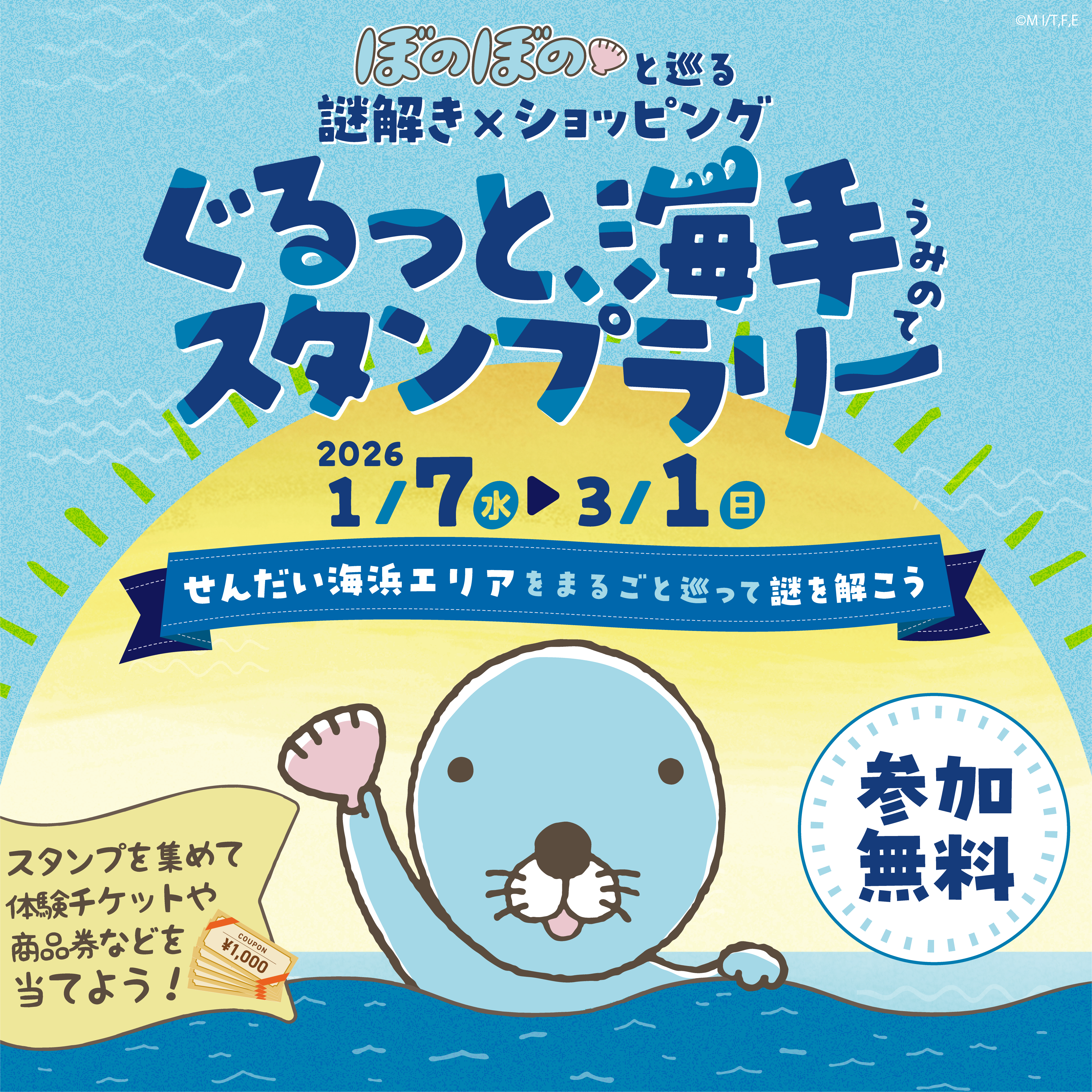 ぐるっと海手スタンプラリーのお知らせ】 - ガモウパーク｜全天候型