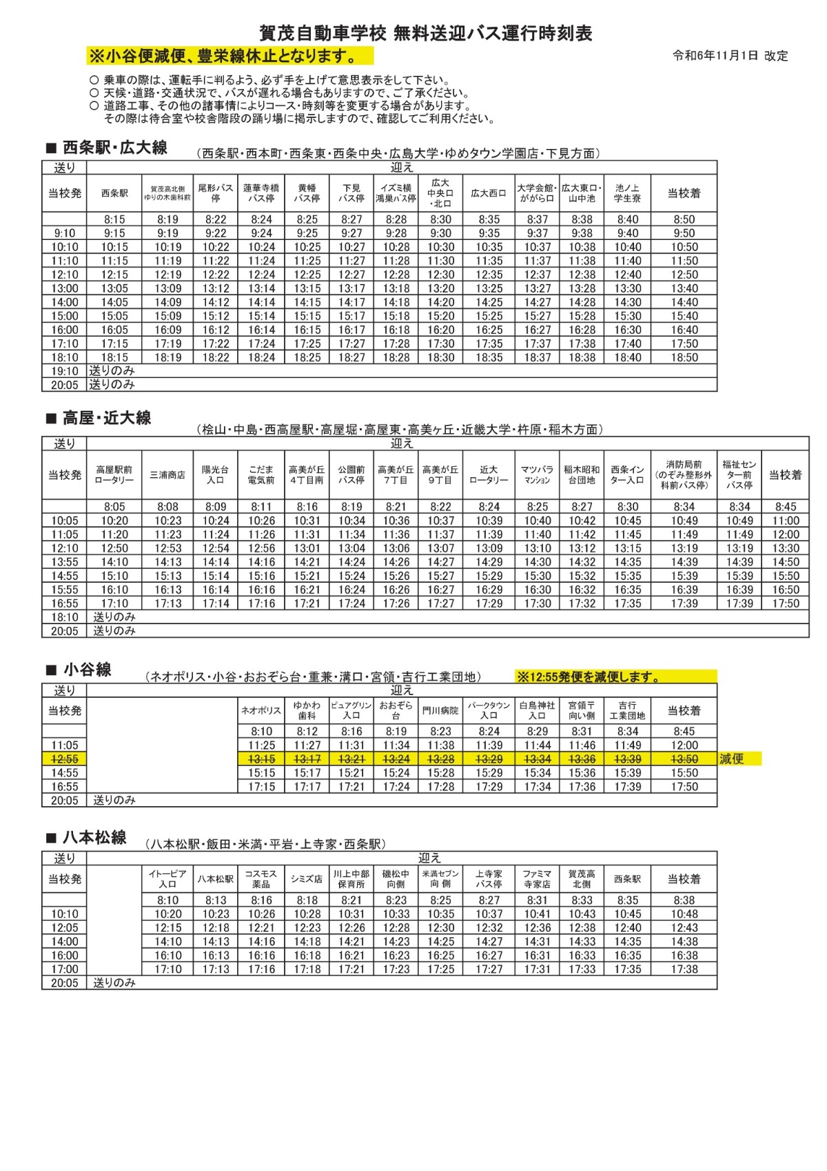 ストア 八本松 広島 大学 バス