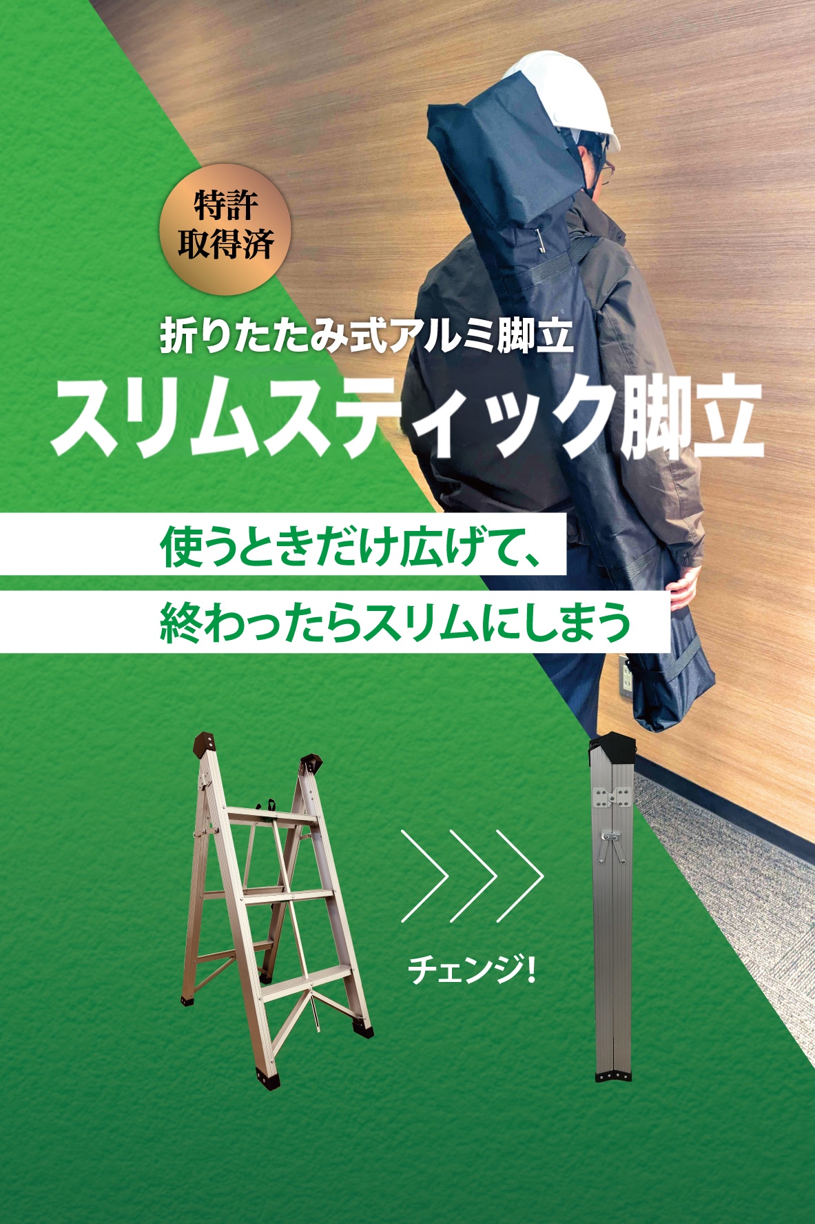 折りたたみ式アルミ脚立「スリムステック」｜特許取得｜株式会社ルミテック
