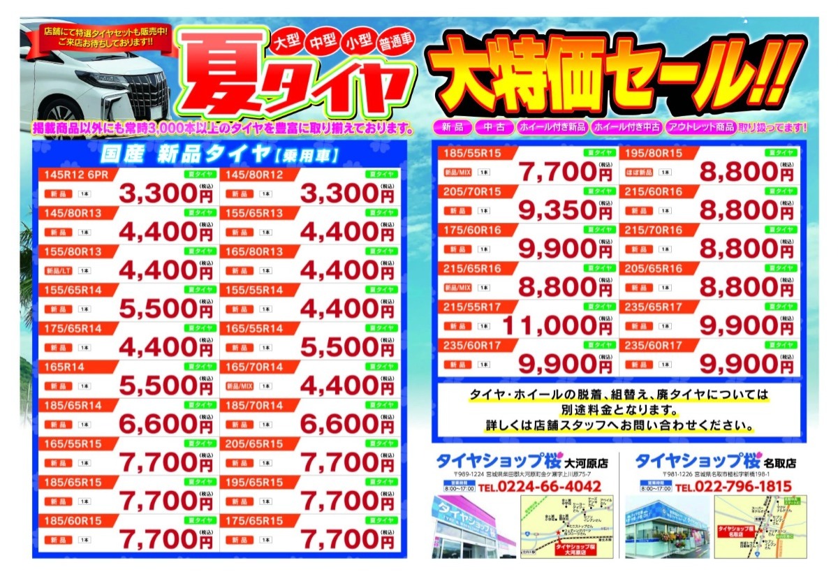 お知らせ】サマータイヤ商品が入荷しました！ - 桜国際貿易株式会社
